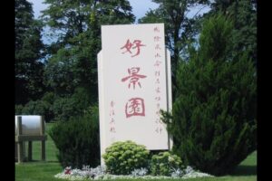 好景园陵园