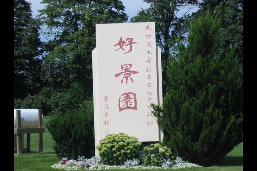 好景园陵园